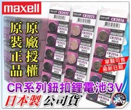 Maxell 公司貨 鈕扣電池 CR2032 CR2025 CR2016 LR44 LR41 LR1130 含稅開發票