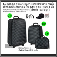 Luggage กระเป๋าเดินทาง กระเป๋าล้อลาก กันน้ำ (สีดำ) เซ็ตกระเป๋าเดินทาง 3 ใบ (24 +18 +14 ) นิ้ว (เซ็ทพ่อ+แม่+ลูก)