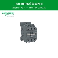 Schneider คอนแทคเตอร์ EasyPact TVS 3P(3 NO) - AC-3 - <= 440 V 50A - 220 V AC coil รหัส LC1E50M5