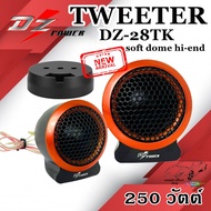 ทวิตเตอร์ DZ-POWER รุ่น DZ-28TK soft dome hi-end ให้พลังเสียง 250 วัตต์ จัดส่งทันที