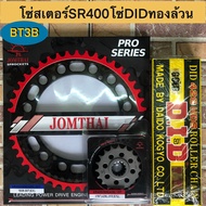 โซ่สเตอร์ YAMAHA SR400/ SR500 หน้า19T หลัง55-56T ไซส์428 โซ่ทองDID428-136 เข้าชุดสวยงาม**