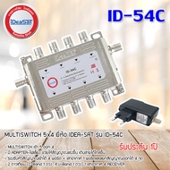 มัลติสวิตช์ iDeaSat Multi Switch ID-54C 5X4 (เข้า5ออก4) มีไฟ Storetex Shop