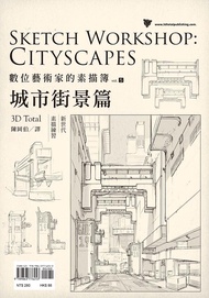 數位藝術家的素描簿 Vol. 5: 城市街景篇