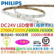 PHILIPS 飛利浦  DC24V 可調光 LED 燈帶（每餅5M、每米840~900 lm）香港行貨 保用一年