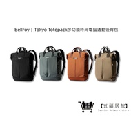 [Bellroy] Tokyo Totepack Multifunctional Fashionable Computer Commuter Backpack Four Colors Taiwanes