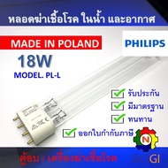 หลอดไฟฆ่าเชื้อโรค PHILIPS 18W PL-L 4ขั้ว <Poland> Germicidal Lamp (เฉพาะหลอด) สำหรับตู้อบ เครื่องฆ่า