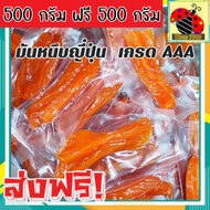 🎉 ส่งฟรี 💥 ซื้อ 1 ฟรี 1 ขนาด 500 กรัม มันหนึบญี่ปุ่น โดยธรรมชาติ มันอบแห้ง (500 ฟรี 500กรัม / 100 ฟรี 100กรัม) ผลิตจากมันหวานเบนิฮารุกะแท้ ไม่ผสมน้ำตาลและแป้ง มันหนึบ มันม่วงญี่ปุ่น มันหนึบญี่ปุ่น มันญี่ปุ่น มันหนึบ