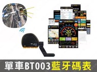 ㊣娃娃研究學苑㊣Elah BT003單車無線防水碼錶 多功能山地自行車碼表騎行配 藍牙踏頻(PPA0113)