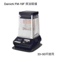 大日 DAINICHI FM-19F2 大坪數煤油電暖爐 (33~65坪適用) 同 (FM-19FT) 煤油暖爐