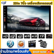 (พร้อมส่ง) เครื่องเสียงรถยนต์ 7 นิ้ว 2 din HD รถวิทยุบลูทูธ FM เครื่องเสียงรถยนต์ MP5 เครื่องเล่นบลูทู ธ เครื่องเล่นมัลติมีเดียหน้าจอสัมผัส FM/TF/USB บลูทู ธ เครื่องเสียงติดรถยนต์ระบบ ระบบเครื่องเสียงรถยนต์