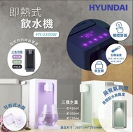 [預訂2403][特價] Hyundai HY-2200W 即熱式飲水機 / 熱水機（行貨1年保養）