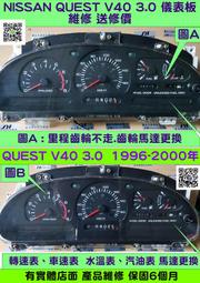 NISSAN QUEST 3.0 V40 儀表板維修 1996- 車速表 轉速表 水溫表 汽油表 維修 修理 送修價2,