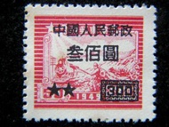 Y-新中國郵票-1950年中國人民郵政辛勤的郵務員加蓋新國名改值(舊人民幣)300圓郵票(原華東郵政發行)