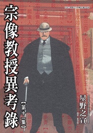 宗像教授異考錄 (11): 神話、傳說的考古漫畫故事，是「東方奇談秘聞綠」的續篇。 -  Ebook 星野之宣, 章澤儀