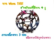 จานเบรคหน้า จานเจาะ ชุปเงา (4รู) รุ่น Wave110i Wave125inew MSX PCX ลายตีน