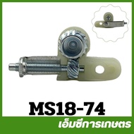 MS18-74 อะไหล่ ชุดตัวปรับโซ่ ที่ตั้งโซ่ ms180 เครื่องเลื่อยไม้