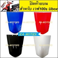 (D) ชุดสี ขายแยกชิ้น เวฟ100s ปี 2005 ubox มี 8 ชนิด 4 สี หน้ากากเวฟ100s บังโคลนเวฟ100s บังลมเวฟ100s 