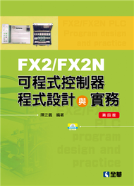 FX2/FX2N可程式控制器程式設計與實務（第四版） (新品)