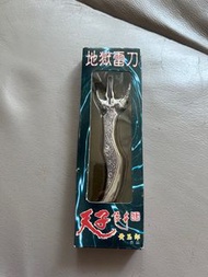 地獄雷刀