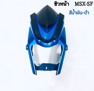 MSX-125SFMSX-SF ABS หน้ากาก(ชิวหน้า)