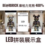 《BE@RBRICK庫柏力克熊400%拼裝LED展示盒》 暴力熊 bearbrick 收納盒 公仔盒