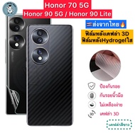 ฟิล์มหลัง Honor 90 5G / Honor 70 5G / Honor 90 Lite ฟิล์มกันรอยเคฟล่า 3D (ส่งจากไทย)