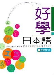 好學日本語（16K+1MP3） (新品)