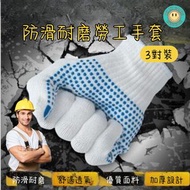 HOME LIVING - 【3對裝】加厚防滑耐磨勞工手套 帶膠粒勞工手襪 加厚點膠手套 防滑棉手套 工程手套