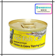 不吃魚的貓 無穀物 益氣補腎鱷魚肉雞絲 主食罐 貓罐頭 貓濕糧 貓糧 85g