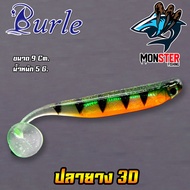 เหยื่อตกปลา เหยื่อยาง ปลายาง 3D มีให้เลือก 2 ขนาด By BURLE (1 ซอง มี 5 ตัว)