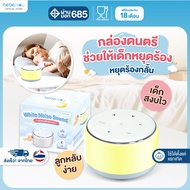 bebeplay White noise sound machine กล่องดนตรีกล่อมนอน
