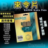 Baron 百倫 陶瓷 來令片 煞車皮 適用 水冷BWS Force2.0 AUGUR 四代勁戰 五代勁戰 六代勁戰
