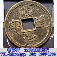 順治通寶大花錢 銅錢，古錢，花錢，母錢，刀幣，布幣，庫幣，契刀，鬼臉錢，五帝錢，宣統元寶，銀元，龍銀，中華民國，袁大頭 袁世凱，孫中山，泰昌通寶，祺祥通寶，永昌通寶，崇寧通寶，宣和元寶，崇禎 通寶，天