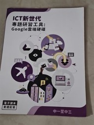 ICT新世代專題研習工具:Google雲端硬碟