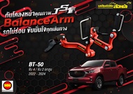 กันโคลงหน้า JS1 Balance Arm ล้อหน้า BT-50 PRO 4WD 2WD ยกสูง (2021-2025) สีใหม่อะไหล่ดำ !! (โปรดระวั