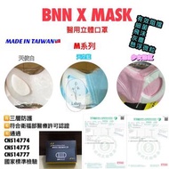 BNN 3D Medical Mask M系列成人口罩 50入/盒（冇鼻壓）