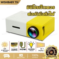 【จัดส่งที่รวดเร็ว】โปรเจคเตอร์4k เครื่องฉาย mini เครื่องฉายหนัง 1080p mini projector มินิโปรเจคเตอร์ 