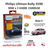 Philips หลอดไฟหน้ารถยนต์ Ultinon Rally 3590 LED 90W x 2 6500K 15000LM Neta V เฉพาะหลอดเดิมฮาโลเจน