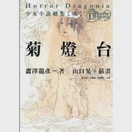 Horror Dragonia少女小說總集【貳】 菊燈台 作者：澀澤龍彥