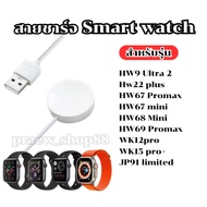 Smart Watch Charger Cable For HW9 Ultra 2 Hw22 plus HW67 Promax WK15 pro+ And Other Models In One Ch