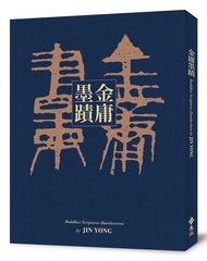 金庸墨蹟 (台版限定專屬編號精裝版/附金庸墨寶真跡祈福卡)