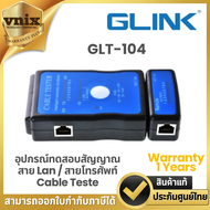 Glink GLT-104 อุปกรณ์ทดสอบสัญญาณสาย Lan / สายโทรศัพท์ Cable Tester Warranty 1 Years