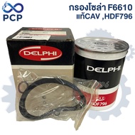 Solar Filter F6610 Genuine Cav HDF796 | Pong Chomporn Spare Parts