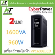 CyberPower เครื่องสำรองไฟฟ้า UPS รุ่น VP1600ELCD 1600VA 960W BY N.T Computer