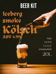 ชุดทำเบียร์ 20L Kolsch  4.9%