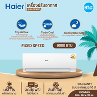 ส่งฟรีทั่วไทย Haier แอร์ 12000 บีทียู รุ่น EH-12QEM เครื่องปรับอากาศติดผนัง แอร์ติดผนัง NON INVERTER