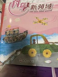 科學新領域 教科書
