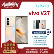 奇機通訊【8GB/256GB】vivo V27 5G 台灣全新公司貨 6.67吋 120Hz 三鏡頭