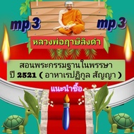 [พรเทวะ] แฟลชไดร์ฟ mp3 สอนพระกรรมฐานในพรรษา ปี 2521 (อาหาเรปฏิกูลสัญญา) MP3 FLASH DRIVE โดย หลวงพ่อฤ