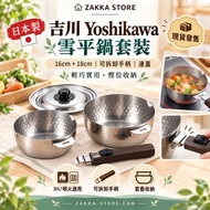 (荔枝角門市) 現貨 日本製 吉川Yoshikawa 雪平鍋 可拆卸手柄 連蓋套裝